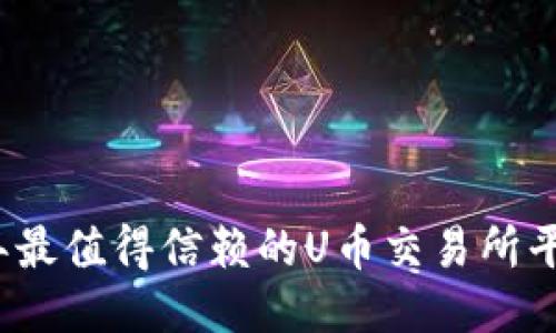 2023年最值得信赖的U币交易所平台推荐