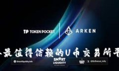 2023年最值得信赖的U币交易所平台推荐