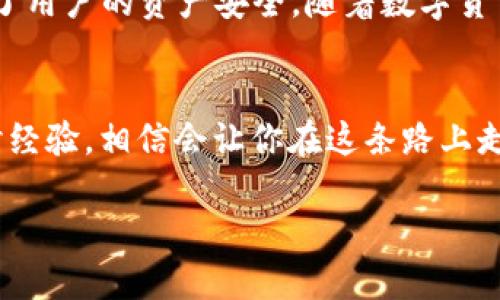   tpWallet：快速查找代币地址的终极指南 /   
 guanjianci tpWallet, 代币地址, 加密货币, 钱包管理 /guanjianci 

引言
在数字货币迅猛发展的今天，越来越多的人开始接触和使用加密货币。而在这个庞大的市场中，钱包管理的能力显得尤为重要。tpWallet作为一个流行的加密钱包，帮助用户有效地管理和查找代币地址。无论你是新手，还是有一定经验的投资者，了解如何在tpWallet中找到代币地址都是必不可少的步骤。

什么是tpWallet？
tpWallet是一个高效、安全的数字资产管理工具，让用户可以方便地存储、接收和发送不同种类的加密货币。它的设计旨在提供便捷的用户体验，吸引着广大数字资产爱好者。tpWallet支持多种主流区块链网络，用户不仅可以轻松管理自己的资产，还能频繁参与去中心化金融（DeFi）活动。

为什么需要找到代币地址？
代币地址在加密货币世界中如同传统银行账户一样重要。每个代币都有其唯一的地址，用户可以通过这个地址进行交易、购买、出售等操作。如果你想与其他用户进行数字货币交易，或者参与一些去中心化应用，那么找到准确的代币地址显得尤为重要。错误的地址可能会导致资产丢失，因此掌握如何迅速找到正确的代币地址是每个加密货币用户的必须技能。

如何在tpWallet中查找代币地址
在tpWallet中查找代币地址的过程其实并不复杂。以下是具体的步骤。

h4下载并安装tpWallet/h4
首先，你需要在手机或电脑上下载并安装tpWallet。该钱包可以在App Store或Google Play上找到，并且支持多种操作系统。一旦安装完成，打开应用，创建或导入你的钱包。

h4创建或导入钱包/h4
如果你是新用户，你需要创建一个新的钱包。在创建后，系统会生成一个助记词，确保你妥善保存，以便在需要恢复钱包时使用。如果你已经有钱包，可以选择导入。这也是tpWallet的一大优势，你可以轻松导入多个钱包，进行统一管理。

h4选择交易代币/h4
在tpWallet的主界面，你会看到一个列表，显示你当前持有的所有代币。在这里，你可以选择你想要查找地址的具体代币。每一种代币都会有自己的区块链网络，你需要确保选择正确的代币，以避免潜在的错误。

h4查看代币地址/h4
选择代币后，点击进入该代币的详细信息页面。在这个页面上，你会找到代币地址的相关信息，通常显示在“收款地址”或者“地址”一栏。复制这个地址后，你就可以将其使用在其他交易、接收或转账中。

代币地址的重要性及安全提示
获取代币地址相对容易，但在处理代币地址时，安全性不可忽视。建议用户在复制和粘贴地址时要格外小心，确保没有添加任何多余字符。使用QR码扫描功能也是一种安全有效的方式，因为这种方式会减少输入错误的概率。此外，定期备份你的助记词和私钥以防丢失，这是一种负责且明智的做法。

常见问题解答
以下是一些用户在使用tpWallet查找代币地址时常见的问题与解答。

h4tpWallet安全吗？/h4
tpWallet是一款经过多次审核和测试的钱包应用，拥有高水平的安全性。此外，用户可以设置额外的密码保护，增强安全性。然而，用户自身的安全意识同样重要，一定要定期更新密码，并妥善保管助记词。

h4我是否可以在tpWallet中管理所有的加密货币？/h4
tpWallet支持很多主流的加密货币及代币，但并不是所有的数字资产都会被支持。你可以在tpWallet的官方网站或应用内查看支持的详细列表。

总结
掌握在tpWallet中查找代币地址的技巧，能够有效提升你在数字货币管理和交易中的能力。tpWallet作为一款高效的钱包管理工具，不仅方便用户查找代币地址，还保障了用户的资产安全。随着数字货币市场的不断发展，保持学习和适应的能力至关重要，希望这篇指南能给你带来实用的帮助。无论是新手还是资深玩家，合理利用tpWallet，可以更好地掌控你的数字资产。

最后的建议
在加密货币的世界中，信息和技术的更新速度非常快。建议所有用户定期更新应用版本，了解最新的功能和安全策略。此外，关注相关的社区和论坛，与其他投资者共同探讨经验，相信会让你在这条路上走得更加顺利。

希望你在数字货币的旅程中一切顺利，tpWallet将是你不错的伙伴，帮助你轻松管理和查找代币地址，让你的加密资产变得更安全、更高效。