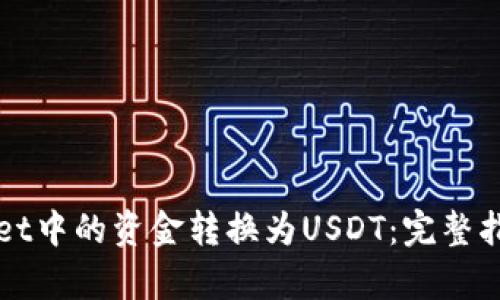 如何将tpWallet中的资金转换为USDT:完整指南与实用技巧