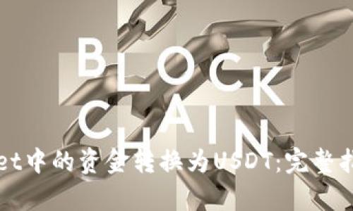 如何将tpWallet中的资金转换为USDT:完整指南与实用技巧