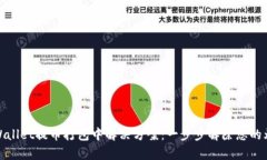 tpWallet提币打包中解决方案：一步步解