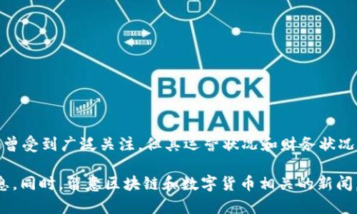 关于tpWallet公司的倒闭与否，目前并没有明确的信息。tpWallet是一个数字资产钱包，曾受到广泛关注，但其运营状况和财务状况可能受到多种因素的影响。

如果你关注tpWallet的情况，建议定期访问其官方网站或社交媒体平台，以获取最新消息。同时，留意区块链和数字货币相关的新闻，这些信息可以帮助你了解相关行业动态。如果你有更多具体信息或者想法，也欢迎分享！