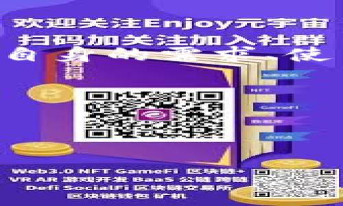 Ledger钱包与tpWallet的比较：你该了解的真相

在数字货币的世界中，安全性与便捷性一直是用户最为关注的两个因素。随着加密货币的崛起，许多钱包应运而生，其中Ledger和tpWallet是当前市场上两款备受瞩目的数字钱包。虽然它们都旨在保护用户的数字资产，但它们的特性和功能却各有千秋。那么，Ledger钱包是tpWallet吗？答案是否定的，它们是两种不同的数字钱包，拥有不同的设计理念和使用场景。接下来，我们将深入探讨这两个钱包的特点，以帮助你做出更明智的选择。

一、Ledger钱包：硬件安全的代表

Ledger钱包是一款著名的硬件钱包，以其卓越的安全性而闻名。它主要通过物理设备（如Ledger Nano S和Ledger Nano X）来存储用户的私钥，私钥从不暴露于网络中，极大地降低了被黑客攻击的风险。此外，Ledger钱包支持多种数字货币，包括比特币、以太坊和其他众多代币。这使得用户能够在一个设备上管理不同的资产，使用起来非常方便。

安全性是Ledger钱包最大的卖点。其硬件设计经过严格的测试，内置的安全芯片能抵御各种攻击。同时，Ledger还提供独特的恢复短语（种子），即使设备丢失或损坏，用户仍然能够通过恢复短语找回资产。这一点无疑为用户提供了更高的安心感。

此外，Ledger还通过其专属的软件界面——Ledger Live，提供了便捷的资产管理功能。用户可以轻松地查看余额、发送和接收资产，并进行交易记录管理。Ledger Live的设计简洁，使用起来几乎没有学习曲线，对于新手友好。

二、tpWallet：倾向于移动和离线的灵活性

相较于Ledger钱包，tpWallet是一款热钱包，主要在移动设备上使用。它的目标是为用户提供快速、便捷的存储和交易体验。tpWallet支持多种加密货币，用户不仅可以存储，还能通过该钱包直接进行交易，这满足了快速交易的需求。

tpWallet的独特卖点在于其用户友好的界面和便于使用的功能。用户可以通过简单的步骤创建钱包，并轻松管理不同的资产。与Ledger钱包相比，tpWallet的交易确认速度更快，适合那些频繁买卖数字货币的用户。

不过，作为一款热钱包，tpWallet在安全性上相对薄弱。虽然它使用加密技术来保护用户信息，但与硬件钱包相比，其私钥仍然可能面临被网络攻击的风险。因此，对于存储大量资产的用户来说，tpWallet可能不是最理想的选择。

三、用户需求的不同：选择合适的钱包

在选择数字钱包时，用户的需求通常是决定因素。如果你的主要目标是安全地存储大量数字资产，Ledger钱包无疑是更好的选择。其硬件结构和防攻击机制使得用户可以高枕无忧，安心地管理资产。而如果你期望便捷的使用体验，且频繁进行小额交易，那么tpWallet则更为适合，它满足了快速、灵活的需求。

当然，如果你更倾向于某一特定功能，比如Ledger钱包的安全性或者tpWallet的便利性，也可以考虑将两者结合使用。将大部分资产存储在Ledger中，只有小部分日常交易所需的资产放在tpWallet中，这样既可以享受便捷，又不失安全。

四、总结：你的选择反映了你的需求

总之，Ledger和tpWallet各有其独特的优势与不足之处。Ledger是一款高安全性的硬件钱包，适合长时间存储に投资，而tpWallet则是一款便捷的热钱包，适合频繁交易的用户。选择最适合自己的钱包，需要结合自身的需求、使用习惯和对安全性的重视程度。无论你选择哪个钱包，都请务必重视安全，定期备份私钥或恢复短语，以确保你的资产安全。

在数字货币快速发展的时代，选择合适的钱包不仅是对资产的一种保护，更是对未来投资的安全保障。希望本文能够帮助你更好地了解Ledger钱包与tpWallet之间的差异，以及在两者之间做出更加明智的决策。

Ledger钱包, tpWallet, 数字货币, 安全性/guanjianci 

Ledger钱包与tpWallet的全面对比：如何选择适合你的数字钱包？