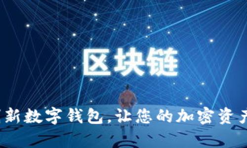 tpWallet:创新数字钱包,让您的加密资产管理更智能