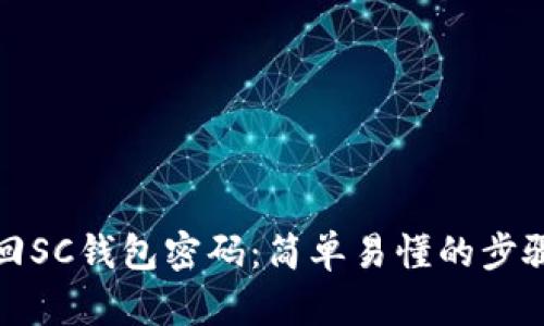 如何找回SC钱包密码:简单易懂的步骤与技巧