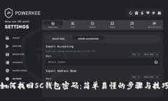 如何找回SC钱包密码：简单易懂的步骤