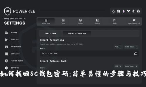 如何找回SC钱包密码:简单易懂的步骤与技巧