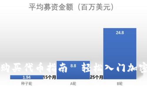 tpWallet购买代币指南｜轻松入门加密货币投资