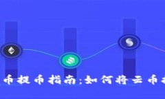 简单易懂的云币提币指南：如何将云币