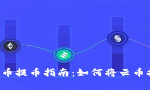 简单易懂的云币提币指南：如何将云币提到个人钱包？