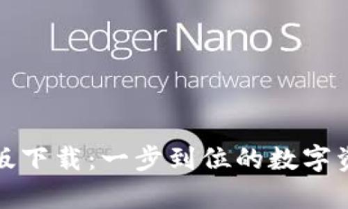 tpWallet苹果版下载：一步到位的数字资产管理新体验