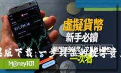 tpWallet苹果版下载：一步到位的数字资