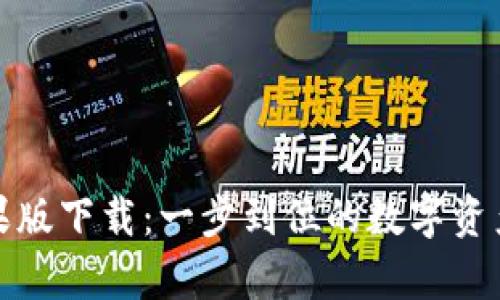 tpWallet苹果版下载：一步到位的数字资产管理新体验