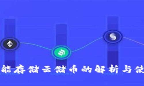 冷钱包能存储云储币的解析与使用指南