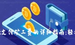 tpWallet OKEx支付矿工费的详细指南：轻
