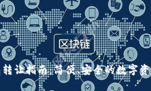 tp数字钱包转让指南:简便、安全的数字资产转移方案