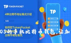 安全便捷：选择适合iOS的手机比特币钱