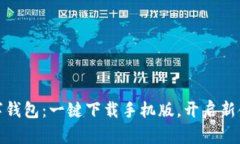 你的数字钱包：一键下载手机版，开启