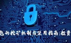 imToken钱包的挖矿机制与使用指南：投