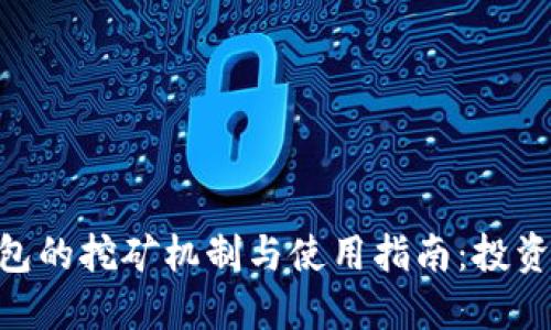 imToken钱包的挖矿机制与使用指南：投资者的新选择