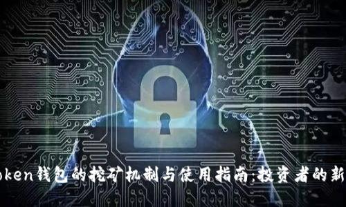imToken钱包的挖矿机制与使用指南：投资者的新选择