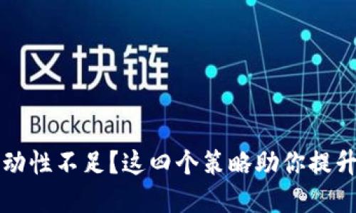 tpWallet流动性不足?这四个策略助你提升交易流动性
