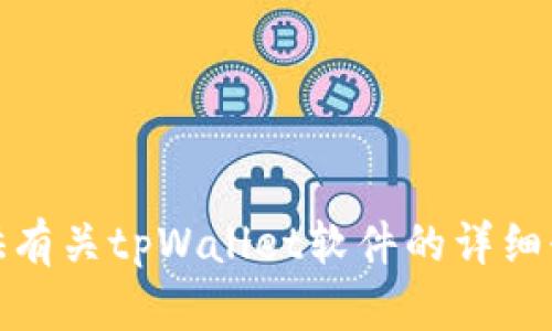 抱歉，我无法提供图片。但是，我可以为您提供有关tpWallet软件的详细介绍和分析。如果您需要这种信息，请告诉我！