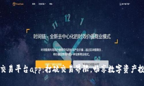 Bitfinex交易平台app：打破交易界限，畅享数字资产投资新体验