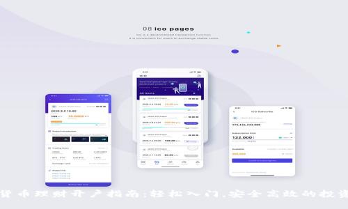 数字货币理财开户指南：轻松入门，安全高效的投资方式
