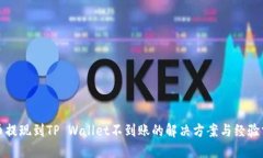火币提现到TP Wallet不到账的解决方案与