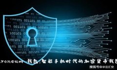 Electroneum 钱包：智能手机时代的加密货