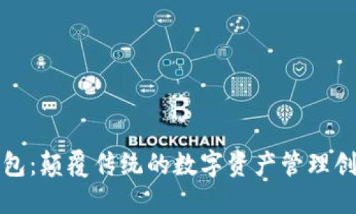 神鱼钱包：颠覆传统的数字资产管理创新之路