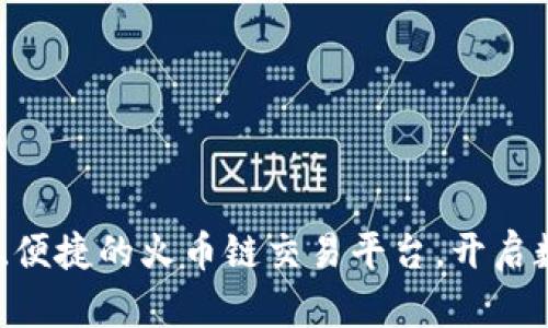 tpWallet:安全、便捷的火币链交易平台,开启数字货币新体验