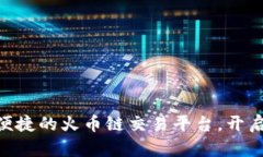 tpWallet：安全、便捷的火币链交易平台