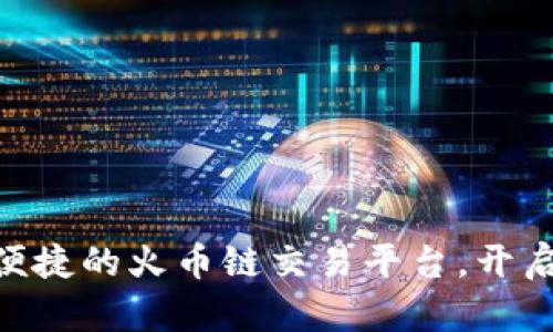 tpWallet:安全、便捷的火币链交易平台,开启数字货币新体验