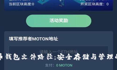 揭秘比特币钱包文件路径:安全存储与管理的最佳实践