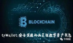 tpWallet：安全便捷的幽灵链数字资产钱