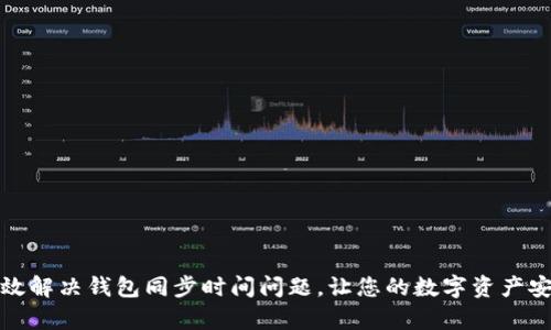 如何有效解决钱包同步时间问题,让您的数字资产安全无忧