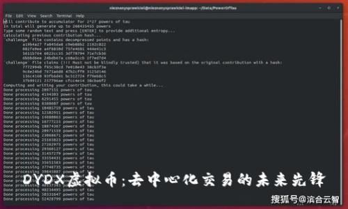 DYDX虚拟币：去中心化交易的未来先锋