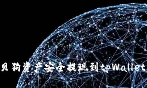 如何将宝贝狗资产安全提现到tpWallet：完整指南