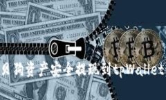 如何将宝贝狗资产安全提现到tpWallet：