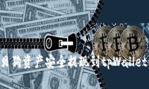 如何将宝贝狗资产安全提现到tpWallet：完整指南