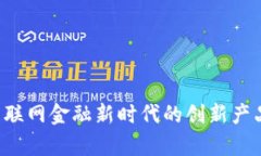 tpWallet：互联网金融新时代的创新产品