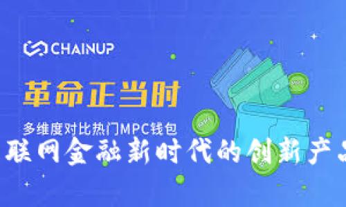 tpWallet:互联网金融新时代的创新产品,源自哪里?