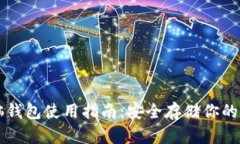 比特币脑钱包使用指南：安全存储你的