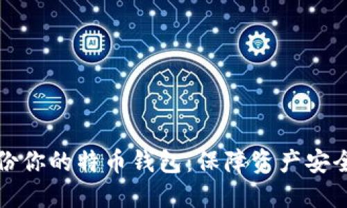 如何安全备份你的特币钱包:保障资产安全的终极指南