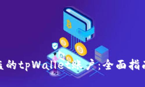 如何找回被盗的tpWallet账户:全面指南与预防措施