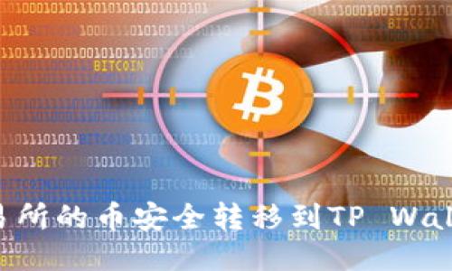 如何将抹茶交易所的币安全转移到TP Wallet：全方位指导