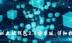如何下载以太坊钱包2.0安卓版：详细指